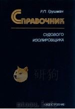 Справочник судового изолировшика（1989 PDF版）