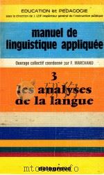 manuek de linguistique appliquee:tome 3 les analyses de la langue 3（1975 PDF版）