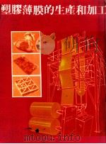塑膠薄膜的生产和加工（1984 PDF版）