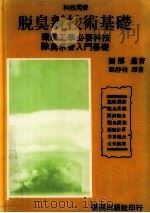 脱臭新技术基础（1996 PDF版）