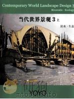 CONTEMPORARY WORLD LANDSCAPE DESIGN 3 RIVERSIDE·ECOLOGY 1（ PDF版）