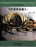 CONTEMPORARY WORLD LANDSCAPE DESIGN 3 RIVERSIDE·ECOLOGY 2     PDF电子版封面  8957702994   