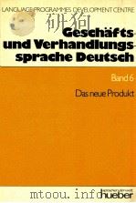 Gesch?fts-und verhandlungssprache deutsch Band6:das neue produkt（1991 PDF版）