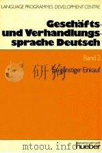 Gesch?fts-und verhandlungssprache deutsch Band2:ein günstiger Einkauf 1991 PDF电子版封面 Hans Wolfgang Wolff
