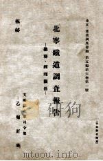 北寧鐵道調査報告 總務·經理關係 1937 PDF电子版封面 支那駐屯軍司令部乙嘱託班編