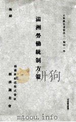 滿洲勞働統制方策   1935  PDF电子版封面    南滿洲鐵道株式會社經濟調查會編 