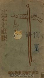 北滿洲概觀 1934 PDF电子版封面 南滿洲鐵道株式會社哈爾濱事務所編