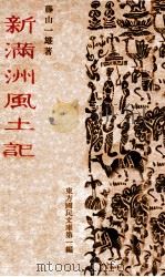 新滿洲風土記 1938 PDF电子版封面 藤山一雄著