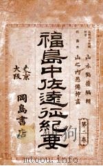 福島中佐遠征紀要 第二巻 1893 PDF电子版封面 山本忠輔編
