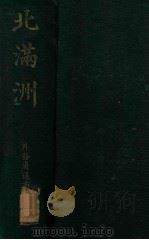 北滿洲（1918 PDF版）