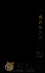 滿洲地方誌 草稿 卷一 PDF电子版封面 関東都督府陸軍経理部