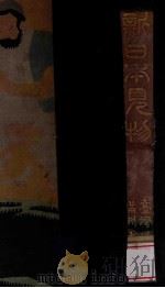 新日本見物  台湾 樺太 朝鮮 満洲 青島之巻（1918 PDF版）