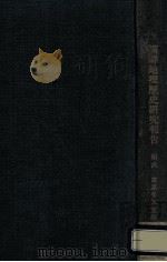 満鮮地理歴史研究報告.第六 1920 PDF电子版封面 東京帝國大學文學部編