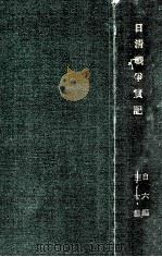 日清戰爭實記 6-10編 PDF电子版封面 博文館編