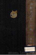 滿鮮史研究 中世 第1冊 1943 PDF电子版封面 池内宏著