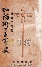 滿洲二千年史（1942 PDF版）