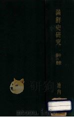 満鮮史研究 中世 第2冊 1937 PDF电子版封面 池内宏著