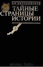ТАЙНЪIЕ СТРАНИЦЪI ИСТОРИИ 1995 PDF电子版封面 5871210074