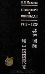 КОМИНТЕРН И ГОМИНЪДАН 1919-1929 1999 PDF电子版封面 5824300585 Н.Л.Мамаева