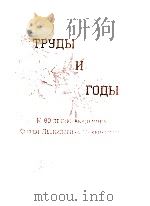 ТРУДЬI И ГОДI 1998 PDF电子版封面
