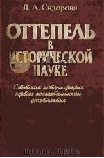 ОТТЕПЕ？Ь　В　ИСТОРИУЕСКОЙ　НАУКЕ（1997 PDF版）
