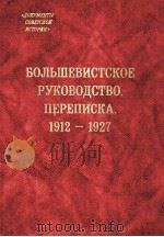 БОЛЬШЕВИСТСКОЕ　РУКОВОДСТВО.ПЕРЕПИСКА.1912-1927（1996 PDF版）