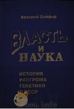 ВЛАСТЬ И НАУКА 1989 PDF电子版封面 5858060080