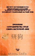 ПРОБЛЕМЫ СОТРУДНЧЕСТВА СТРАН СЕВЕРО-ВОСТОЧНОЙ АЗИИ 1996 PDF电子版封面