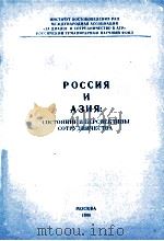 РОССИЯ　И　АЗИЯ：СОСТОЯНИЕ　И　ПЕРСЙВЫ　СТУДНИЧЕСТВЛ（1995 PDF版）