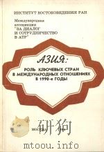 АЗИЯ：РОЛЬ　КЛЮЧЕВЫХ　СТРАН　В　МЕЖДУНАРОДНЫХ　ОТНОШЕНИЯХ　В　1990-еГОДЫ（1994 PDF版）