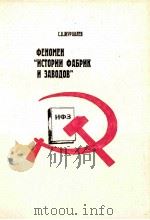 ФЕНОМЕН“ИСТОРИИ　ФАБРИК　И　ЗАВОДОВ”：ГОРЬКОВСКОЕ　НАЧИНАНИЕ　В　КОНТЕСТЕ　ЭПОХИ　1930-Х　ГОДОВ（1997 PDF版）