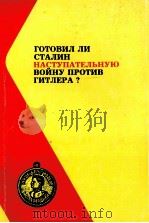 Готовил　ли　Сталин　наступательную　войну　против　Гитлера？（1995 PDF版）