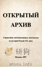 ОТКРЫТЫЙ АРХИВ 1997 PDF电子版封面 5888340332
