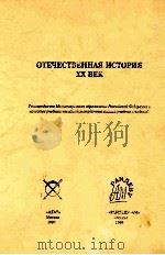 ОТЕЧЕСТННАЯ ИСТОРИЯ ХХ ВЕК 1999 PDF电子版封面