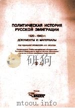 ПОЛТИЧЕСКАЯ　ИСТОРИ　РУССКОЙ　ЭМИГРАЦИИ　1920-1940 гг.　ДОКУМЕПТЫ　И　МАТЕРИАЛЫ 上（1999 PDF版）