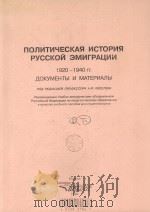 ПОЛТИЧЕСКАЯ　ИСТОРИ　РУССКОЙ　ЭМИГРАЦИИ　1920-1940 гг.　ДОКУМЕПТЫ　И　МАТЕРИАЛЫ 下（1999 PDF版）