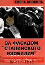 ЗА　ФАСАДОМ　СТАЛИНСКОГО　ИЗОБИЛИЯ（1998 PDF版）