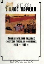 ПИСЪМА И ОТКЛИКИ РЯДОВЫХ СОВЕТСКИХ ГРАЖДАН О СОБЫТИЯХ1918-1932ГГ 1998 PDF电子版封面 5860041705 А.К.Соколов