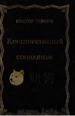 ВИКТОР ЧЕРНОВ КОНСТРУКТИВНЫЙ СОЦИАЛИЗМ 1997 PDF电子版封面 5860041675