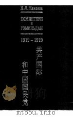 КОМИНТЕРН　И　ГОМИНЪДАН 1919-1929（1999 PDF版）