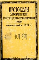 ПРОТОКОЛЫ　ЗАГРАНИЧНЫХ　ГРУПП　КОНСТИТУЦИОИОННО -ДЕМОКРАТИЧЕСКОЙ　ПАРТИИ　ИЮНЪ-ДЕКАБРЬ1921　Г. ТОМ　5（1997 PDF版）
