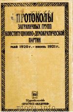 ПРОТОКОЛЫ ЗАГРАНИЧНЫХ ГРУПП КОНСТИТУЦИОИОННО -ДЕМОКРАТИЧЕСКОЙ ПАРТИИ МАЙ 1920Г.-ИЮНЪ 1921 Г ТОМ 5 1996 PDF电子版封面 5860040431