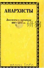АНАРХИСТЫ ДОКУМЕНТЫ И МАТЕРИАЛЫ ТОМ 1 1883-1916 ГГ. 1998 PDF电子版封面 5860040687