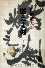 燃えよ剣 下（1972.06 PDF版）