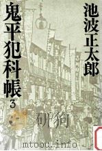 鬼平犯科帳 3（1975.07 PDF版）