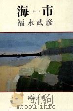 海市（1981.01 PDF版）