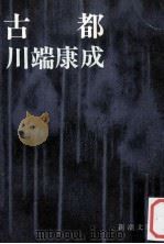 古都（1968.08 PDF版）
