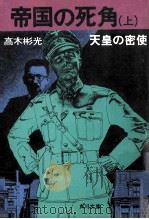 帝国の死角 上（1978.03 PDF版）