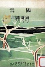 雪国（1947.07 PDF版）