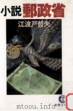 小説郵政省（ PDF版）